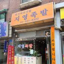 지영족발