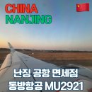 동방마트 | [중국] 난징 남경 여행 / 난징공항 면세점 동방항공 MU2921탑승 후기