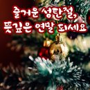 크리스마스(빚축제) 경기도 권 정보있어 공유 합니다...춥다고 방콕하시지 마시고~ 나들리 계획 잡아보심 어때요!!?? 이미지