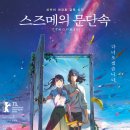 최신영화 스즈메의문단속 이미지