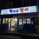 혁이네활어 | [자양] 소주 3000원인 동네 가성비 횟집, 혁이네 활어