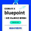 서창점 현대자동차 | GS에너지 블루포인트 오픈 이노베이션 X 바네사가든(주) 오픈 이노베이션 플랫폼 4: 네트워킹 데이