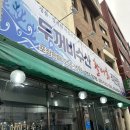 두꺼비수산 이미지