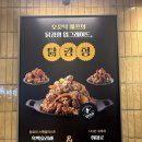 큰집닭강정 파주조리점 | 파주 운정 스타필드 닭강정 탉강정 후기 (흑백요리사 오준탁 셰프)