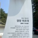 하조대해변 | [속초&amp;양양 2박 3일 여행] 하조대,죽도정,죽도해변 방문후기