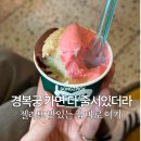 스쿠퍼 - 종로구 자하문로7길 10 | 경복궁 줄 서서 먹는 스쿠퍼젤라또 웨이팅 후기