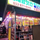 참새방앗간 | [양양 맛집] 참새방앗간 방문 후기