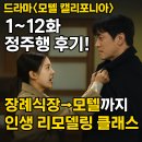 드라마모텔 | 미친 몰입] 드라마 〈모텔 캘리포니아〉 1~12화 정주행 후기! 장례식장→모텔까지 인생 리모델링 클래스🔥