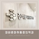 부산병원간판 사하 참바른마취통증의학과 by 애드비