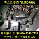 맥스자동차밧데리할인점 이미지