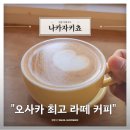 마크커피(Mark coffee) | [오사카 여행] 도톤보리 인파는 이제 그만! 현지인만 아는 '나카자키쵸' 감성 카페 투어 코스