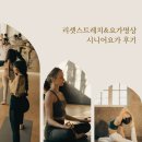 시니어 요가 | 시니어 요가 후기