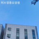 영종요양원 | 인천 중구 요양원 허브영종요양원 후기 솔직하게