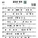#노래강사자격증#무료악보-#금오산 연가-#조경희#경기대학교평생교육원노래지도자과 이미지