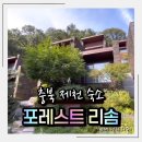 힐링 포레스트 | 가을힐링 여행지추천 제천 포레스트 리솜 리조트 S30 숙소후기