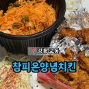 모모스테이션 강릉교동점 | 강릉 교동 추억의 옛날 통닭 골뱅이 소면 '참피온양념치킨'