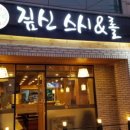 짚신스시&롤 이미지