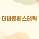 바른에스테틱