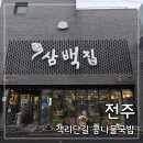 남원콩나물국밥 | 전주 객리단길 맛집 삼백집 혼밥 추천 | 해장하기 좋은 콩나물국밥 내돈내산 후기