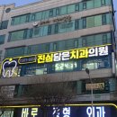 미소담은치과의원 | 의정부 가능동 치과 추천 진심담은 치과: 친절하고 꼼꼼했던 스케일링 솔직후기