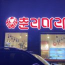 춘리마라탕오송점