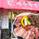 CU원주봄마중길점 | 원주 반곡동 삼겹살맛집 원주혁신맛집 &lt;제주특별집 원주혁신점&gt;