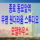 종로 숭인동 동대문 동묘역 우평 원더라움 스투디오 오피스텔 분양 홍보관 모델하우스 정보 이미지