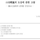 관산시장 | <2025.12.29> 山市晴嵐의 도상에 관한 고찰 ; 關山行旅와의 관계를 중심으로(오영삼)