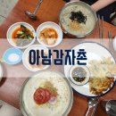 아남감자촌