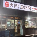 치악순대국