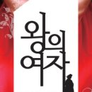 왕의여자 - 인제군 기린로 54 | 왕의여자