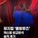 크레이지다이아몬드 | 뮤지컬 물랑루즈 캐스팅 비교 : 올캐슷한 사람의 솔직 후기