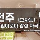 더마사지 -전주 효자동 [설레임] 이미지