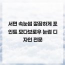 모다브로우 | 서면 속눈썹 자연스러움 추구와 유지력 모다브로우 눈썹 디자인 전문