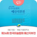 (사)한국미술협회 예산지부전 | 예산군, 제36회 한국미술협회 예산지부전 열려 (6월 13일~19일)