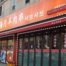 해월양꼬치샤브샤브 네이버블로그