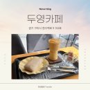 [맛집 탐방] 구리카페맛집 두영카페 방문 후기!