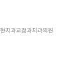 오케이치과의원 이미지