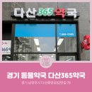 다산365약국 이미지