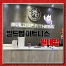 소계1 | [일상]별내 헬스장 PT 빌드업피트니스 - 권기헌트레이너 PT후기