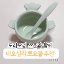 도리도리 | 이유 있는 엄마들의 선택, 자기주도 유아식 네오실리 뽀요볼 도리도리 스푼 사용후기