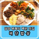 석현길 | 담양 맛집 뷔페식 셀프식 백반 집밥처럼 맛있는 한식 비단밥상