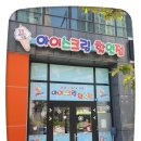 우정아이스크림할인점