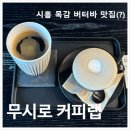 해동세차장 | 시흥 목감 무시로 커피랩ㅣ물왕호수 근처 커피 티 잘하는 카페 (+ 버터바 존맛탱)