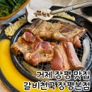 거제 장평 맛집 | 거제 갈비 맛집은 갈비천국 장평본점