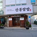 옥포초등학교 | 거제 맛집 현지인 강추 숨은 밥집 산봉쌈밥