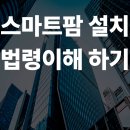 국토환경 행정사 합동사무소 | 스마트팜 설치, 복잡한 법령 해결하기 -서울 강서구 마곡 행정사-
