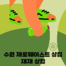 수원 제로 웨이스트 샵 재재상점 방문 후기