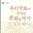 한성면식점 | [ISBN:9788990618313] 우리 국토에 새겨진 문화와 역사