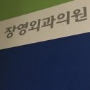 장영외과의원 네이버블로그